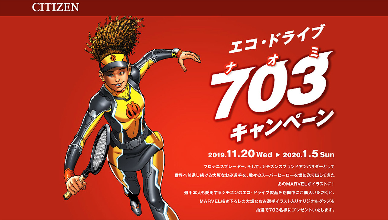 シチズン703キャンペーン