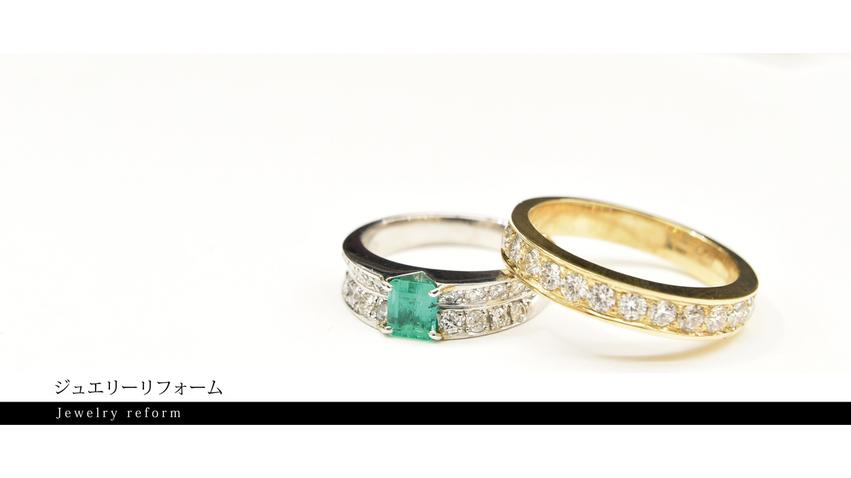 ジュエリーリフォーム