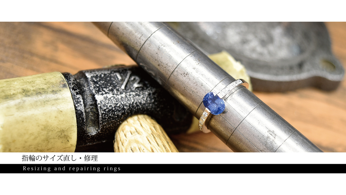 指輪のサイズ直し・修理