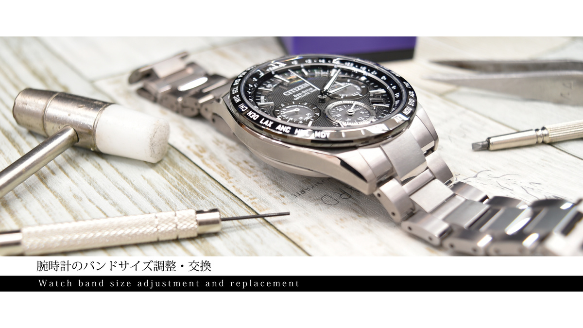 腕時計のバンドサイズ調整・交換