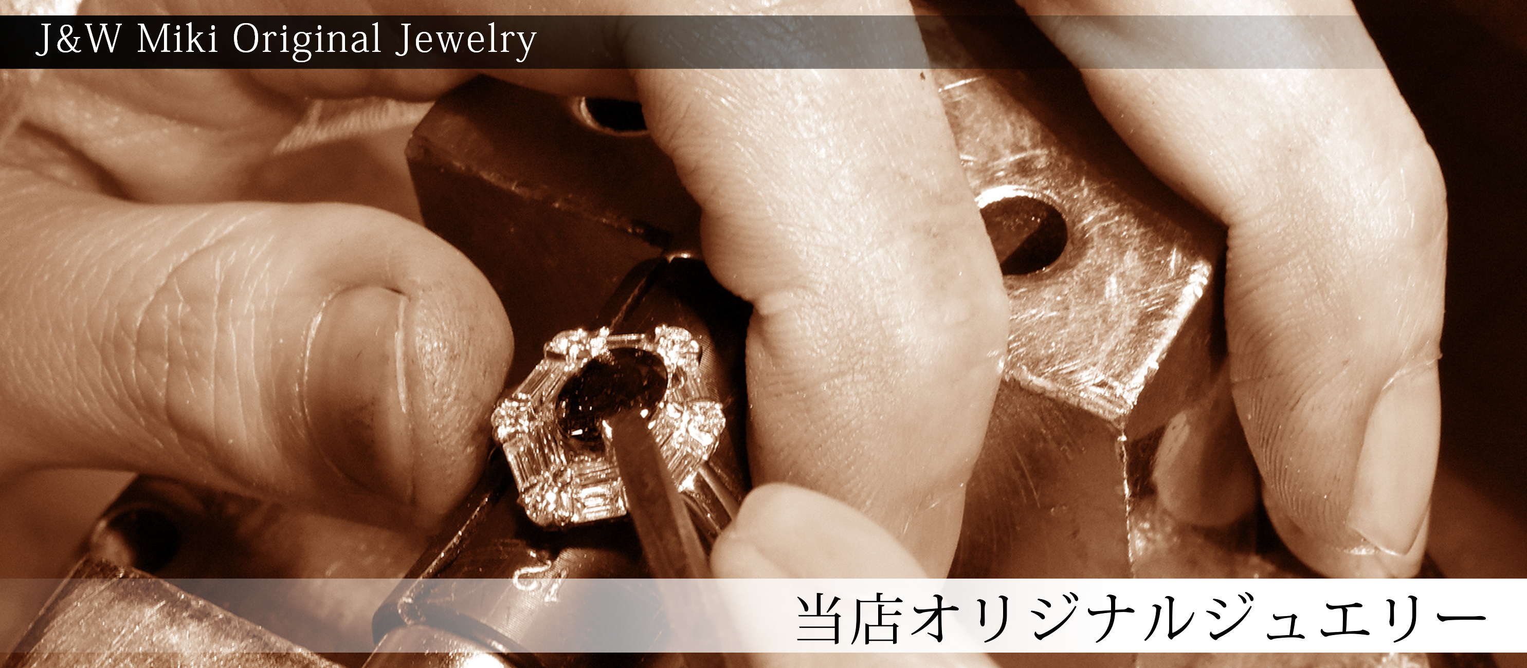 時計宝石の三喜オリジナルジュエリー