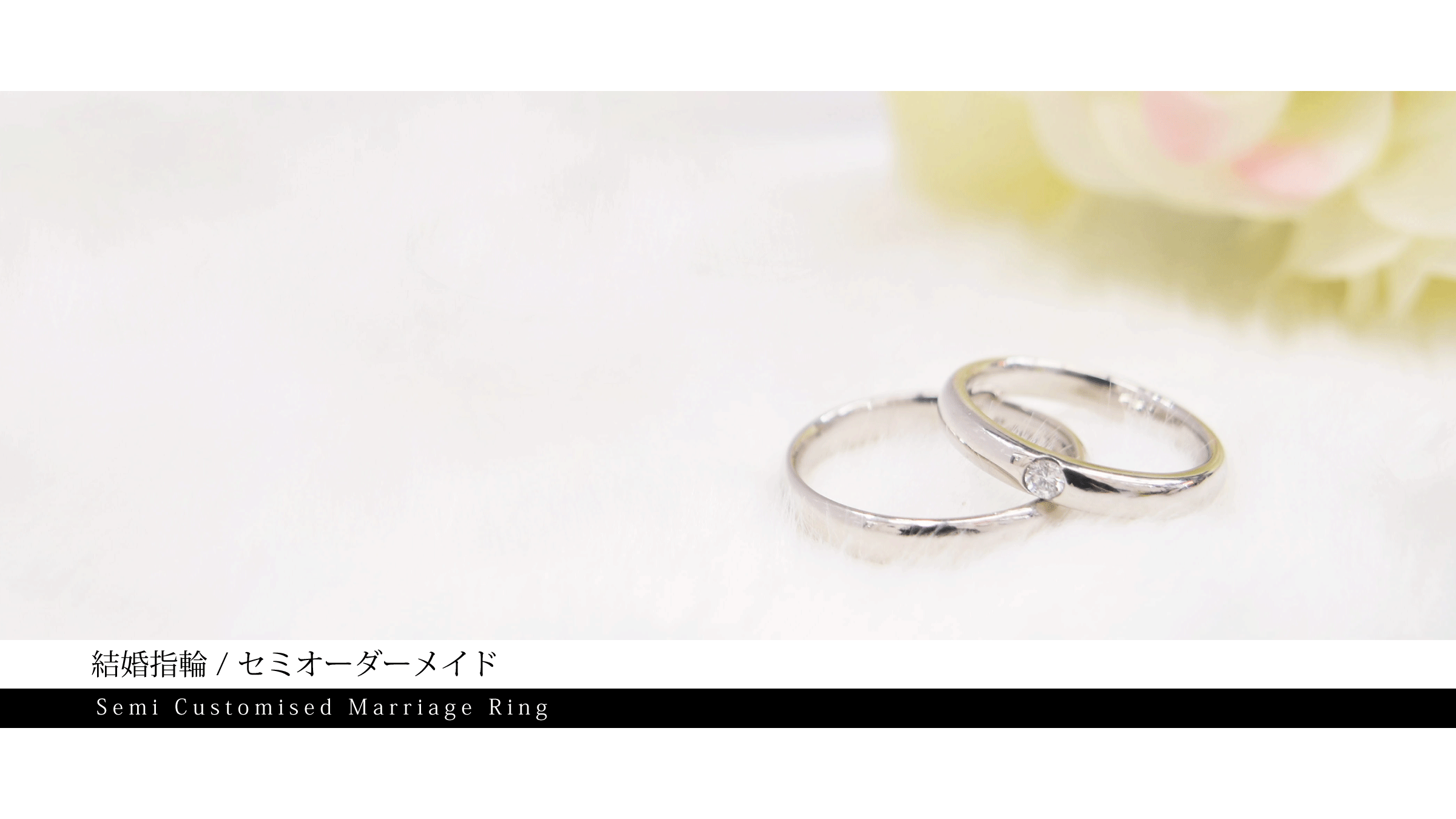 結婚指輪 / セミオーダーメイド