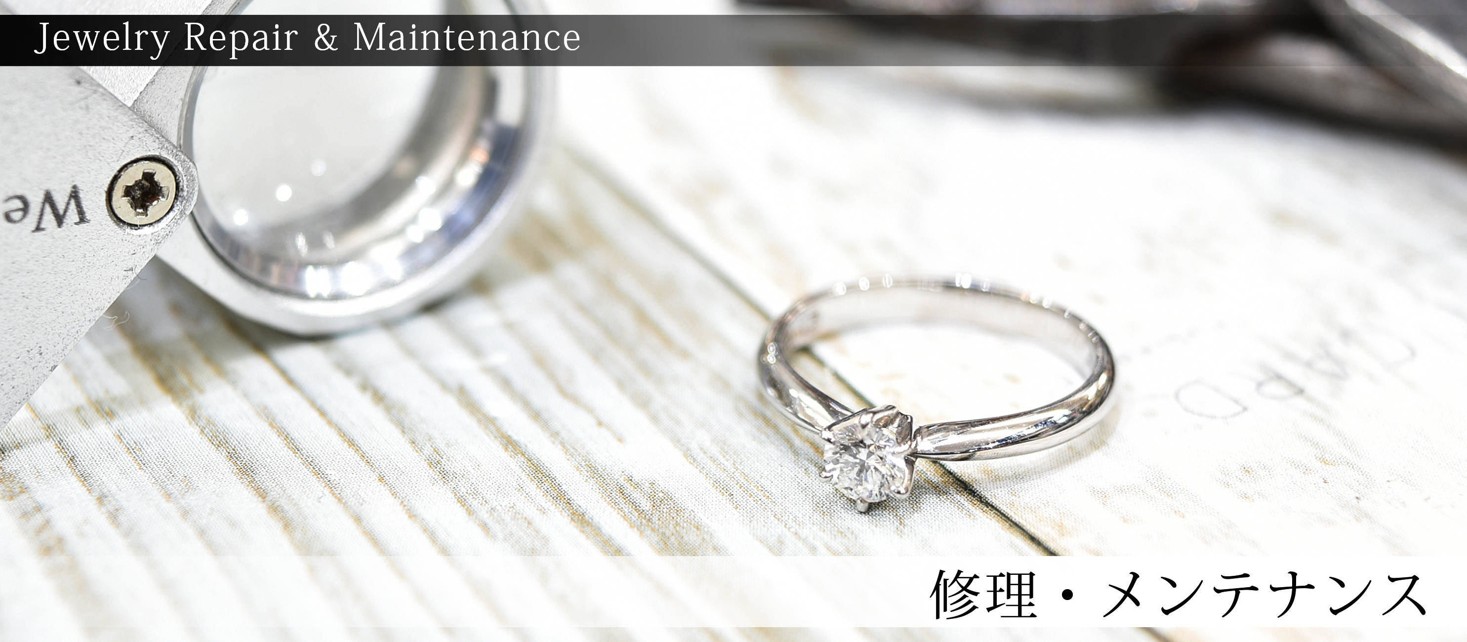 ジュエリーの修理・メンテナンス