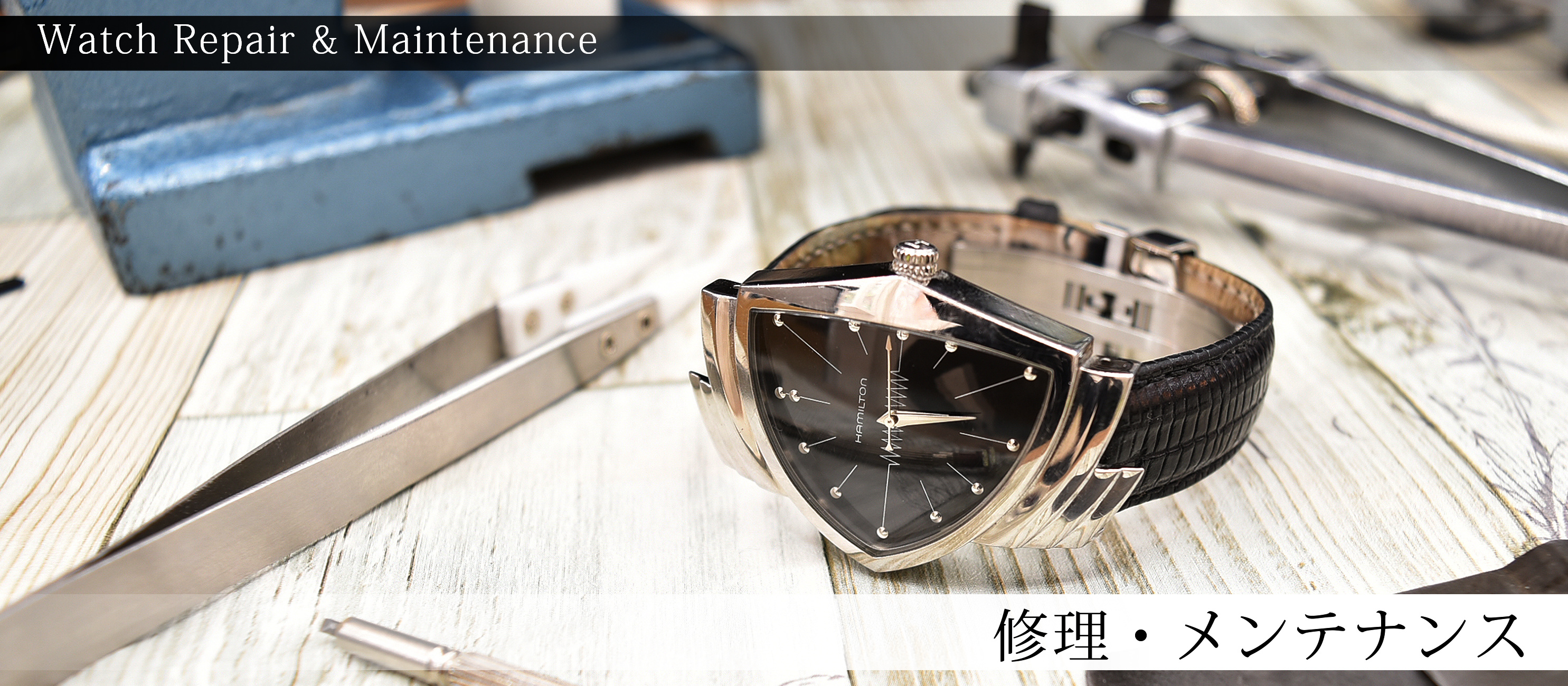 腕時計の修理メンテナンス
