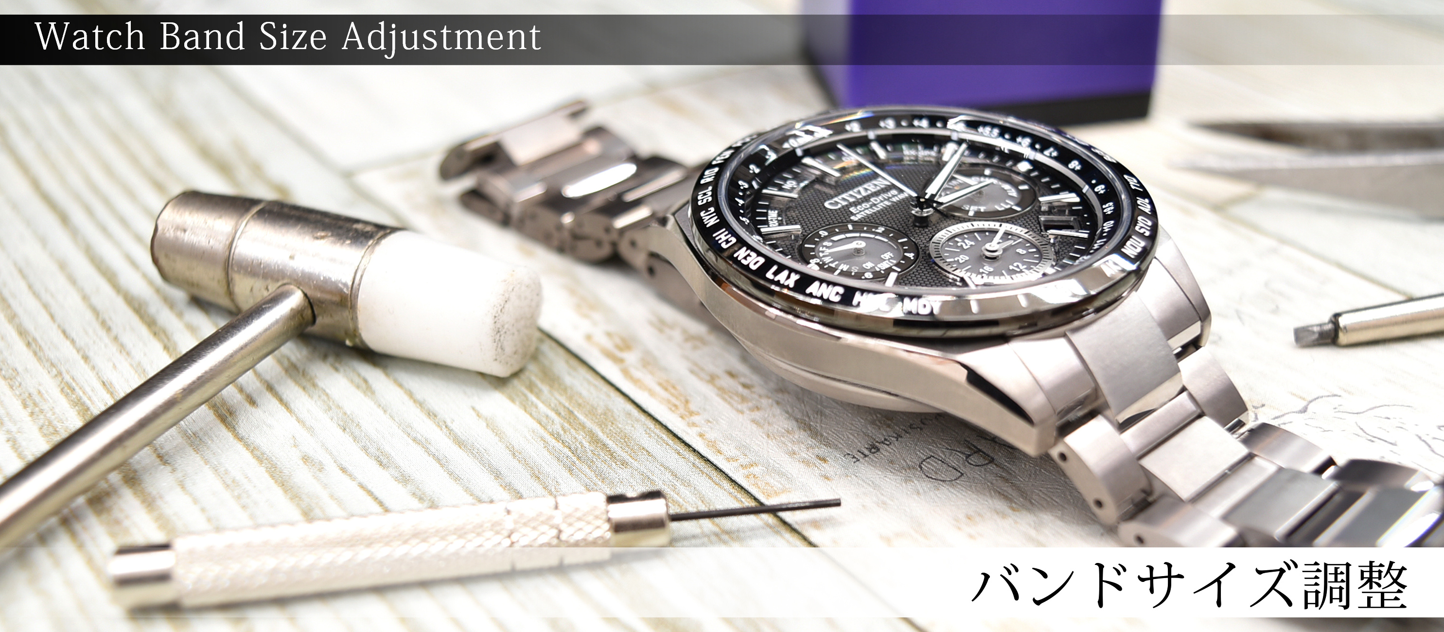 腕時計のベルトサイズ調整