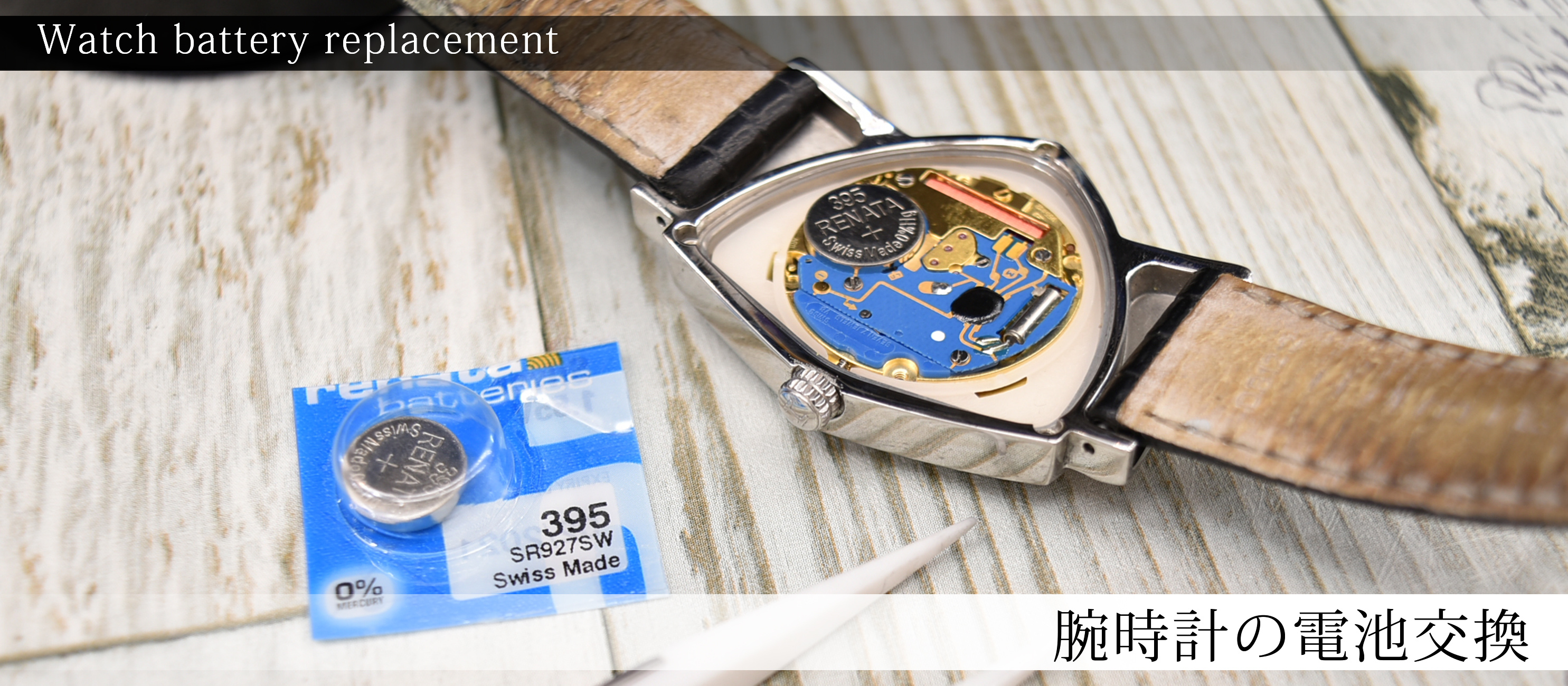 腕時計の電池交換