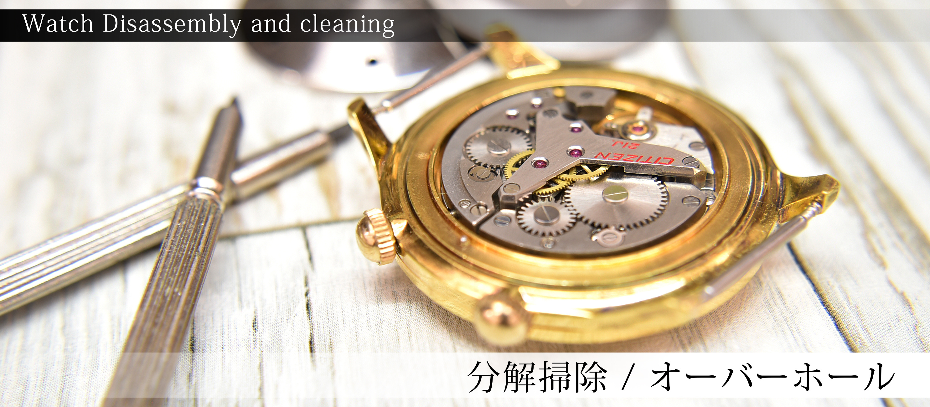 腕時計の分解掃除