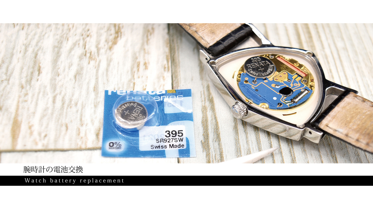 腕時計の電池交換