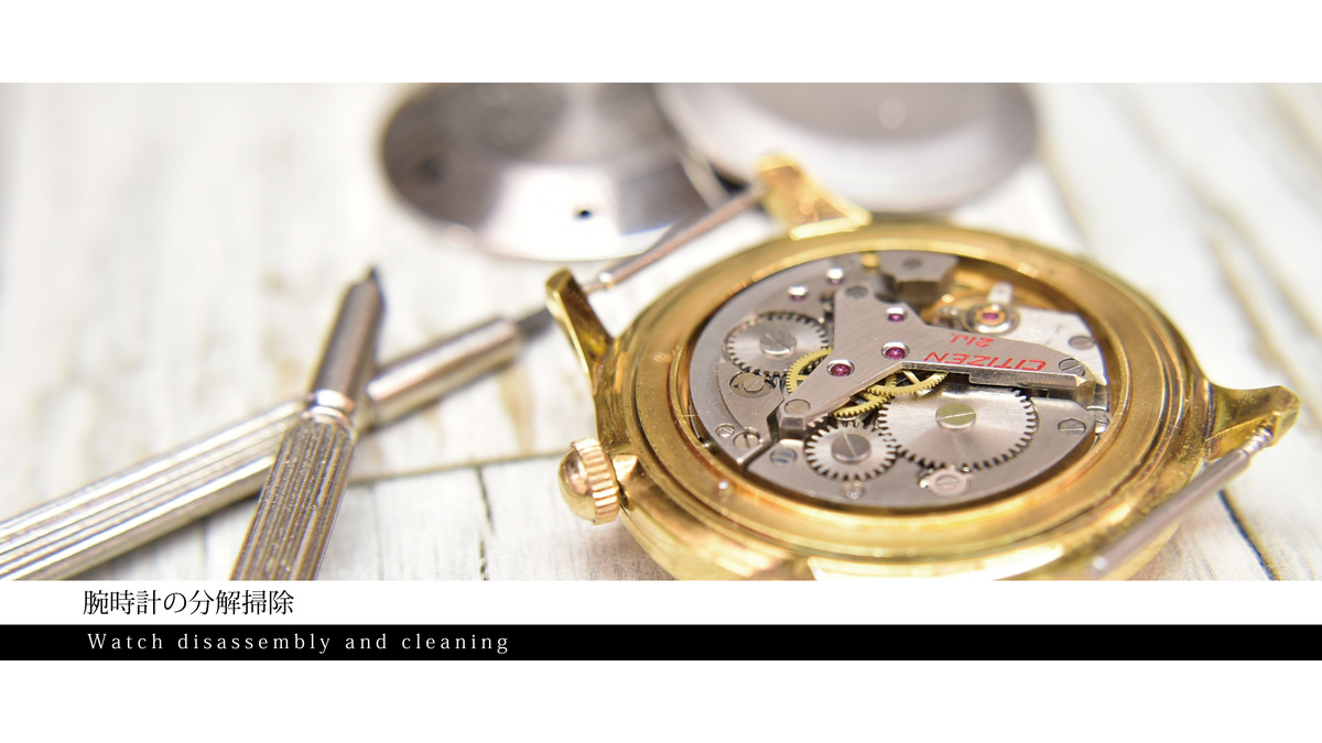 腕時計の分解掃除