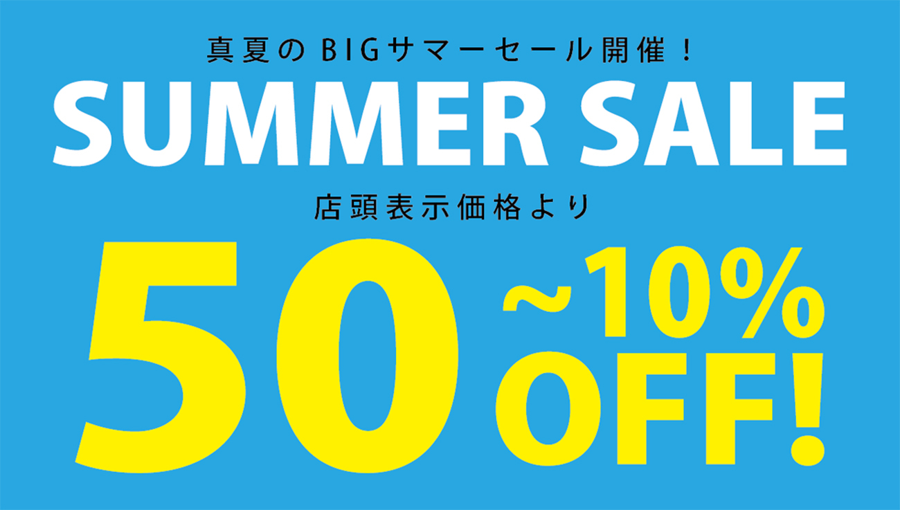 サマーセール